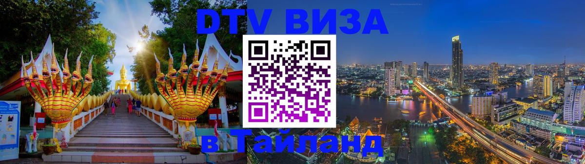 Цены на DTV визу в Таиланд — пакеты услуг, достаточно даже паспорта - Волгодонск  19.11.2025 