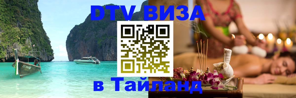 Destination Thailand Visa (DTV виза) 