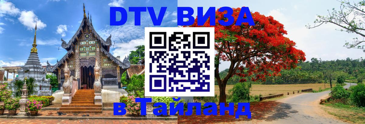 Долгосрочная виза DTV в Тайланд Волгодонск 